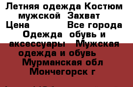 Летняя одежда Костюм мужской «Захват» › Цена ­ 2 056 - Все города Одежда, обувь и аксессуары » Мужская одежда и обувь   . Мурманская обл.,Мончегорск г.